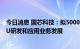 今日消息 国芯科技：拟5000万元设子公司 推进RISC-V CPU研发和应用业务发展