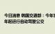 今日消息 韩国交通部：今年实现三级自动驾驶商用化 2025年起运行自动驾驶公交