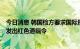 今日消息 韩国检方要求国际刑警组织对稳定币Terra创始人发出红色通缉令