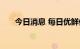 今日消息 每日优鲜便利购被限制消费