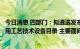 今日消息 四部门：拟遴选发布一批资源综合利用领域先进适用工艺技术设备目录 主要面向四个领域