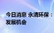 今日消息 永清环保：正在积极关注储能业务发展机会