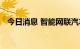 今日消息 智能网联汽车测试应用加速推进
