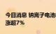 今日消息 钠离子电池板块持续拉升 传艺科技涨超7%