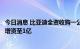 今日消息 比亚迪全资收购一公司更名为比亚迪新能源，后者增资至1亿