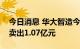 今日消息 华大智造今日跌15.66% 三机构净卖出1.07亿元