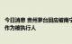 今日消息 贵州茅台回应被南宁江南法院立案：无案件在该院作为被执行人