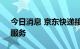 今日消息 京东快递接入抖音电商“音需达”服务