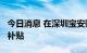 今日消息 在深圳宝安购车最高可享2.5万区级补贴