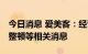 今日消息 爱美客：经营一切正常 未听说行业整顿等相关消息