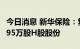 今日消息 新华保险：复星国际减持公司2615.95万股H股股份