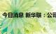 今日消息 新华联：公司不涉及环球影城概念