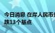 今日消息 在岸人民币兑美元今日16:30收盘下跌13个基点