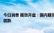 今日消息 期货开盘：国内期货夜盘开盘普遍下跌，能化板块领跌