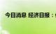 今日消息 经济日报：促消费也需精耕细作