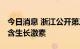 今日消息 浙江公开第三批药品集采目录 不包含生长激素