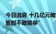 今日消息 十几亿元储能订单在手 有企业称“暂时不敢接单”