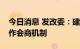 今日消息 发改委：建立商品过度包装治理工作会商机制
