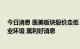 今日消息 医美板块股价走低 华熙生物：行业整顿可净化行业环境 属利好消息