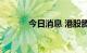 今日消息 港股腾讯概念股下跌