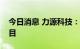 今日消息 力源科技：预中标辅机设备采购项目