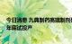 今日消息 九典制药高端制剂研发产业园建设进入尾声 预计年底试投产