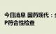 今日消息 国药现代：全资子公司通过药品GMP符合性检查