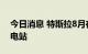 今日消息 特斯拉8月在国内新增40座超级充电站