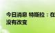 今日消息 特斯拉：在德国开设电池厂的计划没有改变