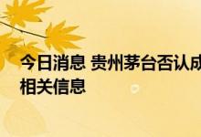 今日消息 贵州茅台否认成被执行人 执行信息公开网已撤销相关信息