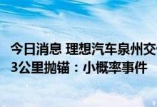 今日消息 理想汽车泉州交付中心工作人员回应L9新车开不到3公里抛锚：小概率事件