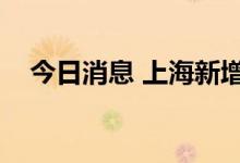 今日消息 上海新增本土无症状感染者1例