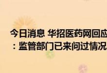 今日消息 华招医药网回应“长春高新集采假消息做空事件”：监管部门已来问过情况