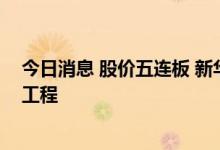 今日消息 股价五连板 新华联：在通州没储备用地也没在建工程