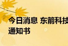 今日消息 东箭科技：获得广汽埃安项目定点通知书