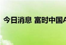 今日消息 富时中国A50指数期货开涨0.37%