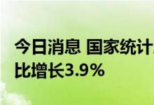 今日消息 国家统计局：中国8月精炼铜产量同比增长3.9%