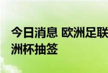 今日消息 欧洲足联禁止俄罗斯参加2024年欧洲杯抽签