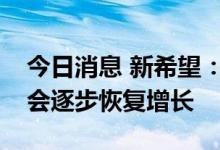 今日消息 新希望：后续几个月能繁母猪数量会逐步恢复增长