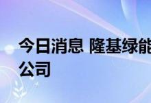 今日消息 隆基绿能在宁夏投资成立光电科技公司