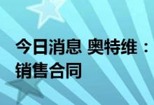 今日消息 奥特维：签订9200万元硅片分选机销售合同
