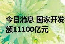 今日消息 国家开发银行：8月末制造业贷款余额11100亿元