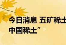 今日消息 五矿稀土：拟将证券简称变更为“中国稀土”