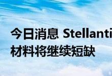 今日消息 Stellantis首席执行官：未来几十年材料将继续短缺
