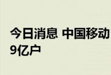 今日消息 中国移动：8月5G套餐客户数5.3879亿户