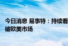 今日消息 易事特：持续看好充电桩领域发展，未来将强化突破欧美市场