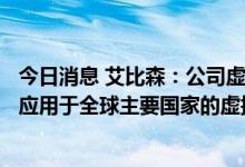 今日消息 艾比森：公司虚拟拍摄全场景LED显示解决方案已应用于全球主要国家的虚拟摄影棚等场景