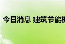 今日消息 建筑节能板块异动拉升 南玻A涨停