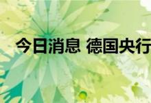 今日消息 德国央行：德经济面临衰退风险