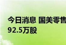 今日消息 国美零售：黄光裕等大股东减持8892.5万股